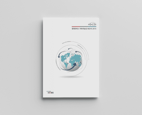 2015년 현대모비스 지속가능성 보고서