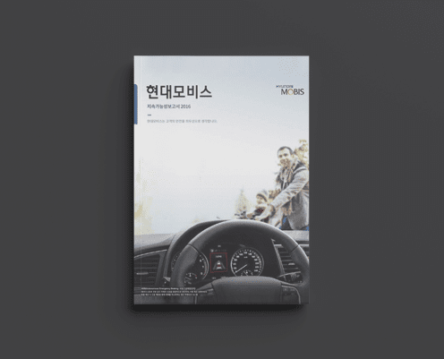 Hyundai Mobis Sustainability Report for 2016